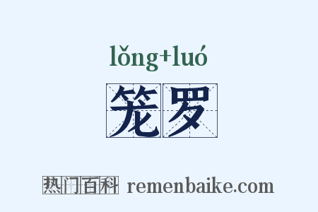 笼罗是什么意思的图片